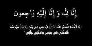 مشاركة عزاء من العين الطيب بوفاة والدة المهندس انمار الخصاونة
