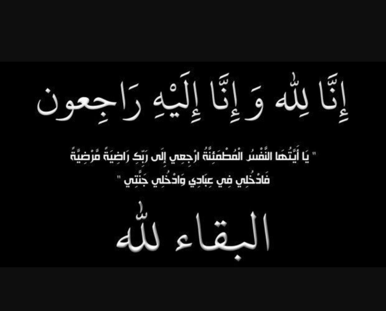العميد المتقاعد ناصر جديع عبدالرحمن الخلفات في ذمة الله .