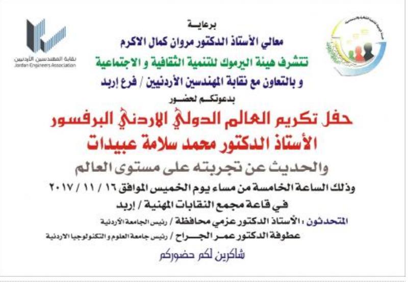 تكريم العالم عبيدات لحصوله على جائزة المنظمة الدولية للنمذجة .