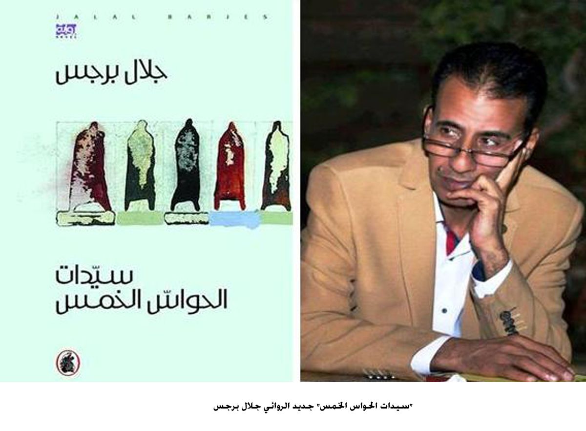 سيدات الحواس الخمس جديد الروائي جلال برجس