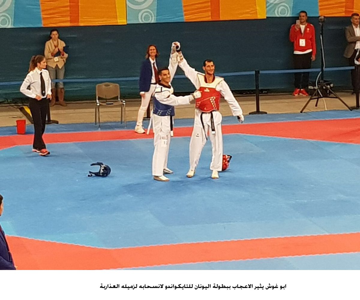 ابو غوش يثير الاعجاب ببطولة اليونان للتايكواندو لانسحابه لزميله العذاربة