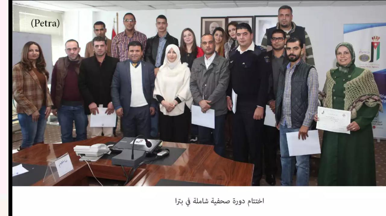 اختتام دورة صحفية شاملة في بترا.