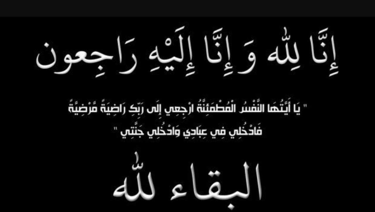 مؤسسة المتقاعدين العسكريين تنعى الملازم 2 محمد العبادي.