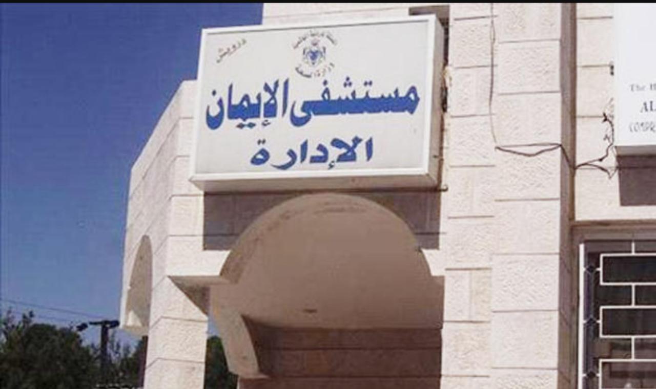 مستشفى الايمان: مخاطبة وزارة الصحة لاتخاذ اجراءات لمعالجة تسرب مياه المطبخ للغرف 