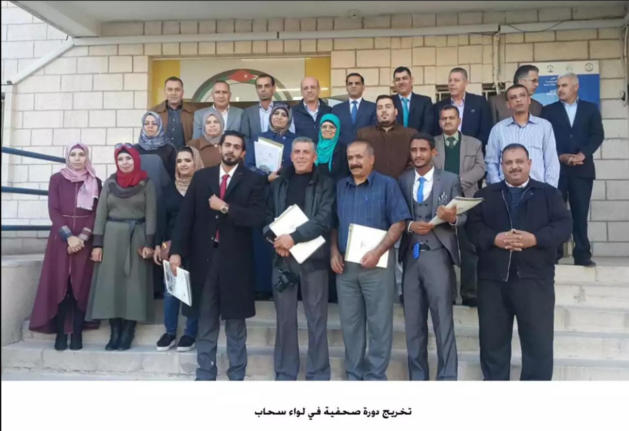 تخريج دورة صحفية في لواء سحاب.