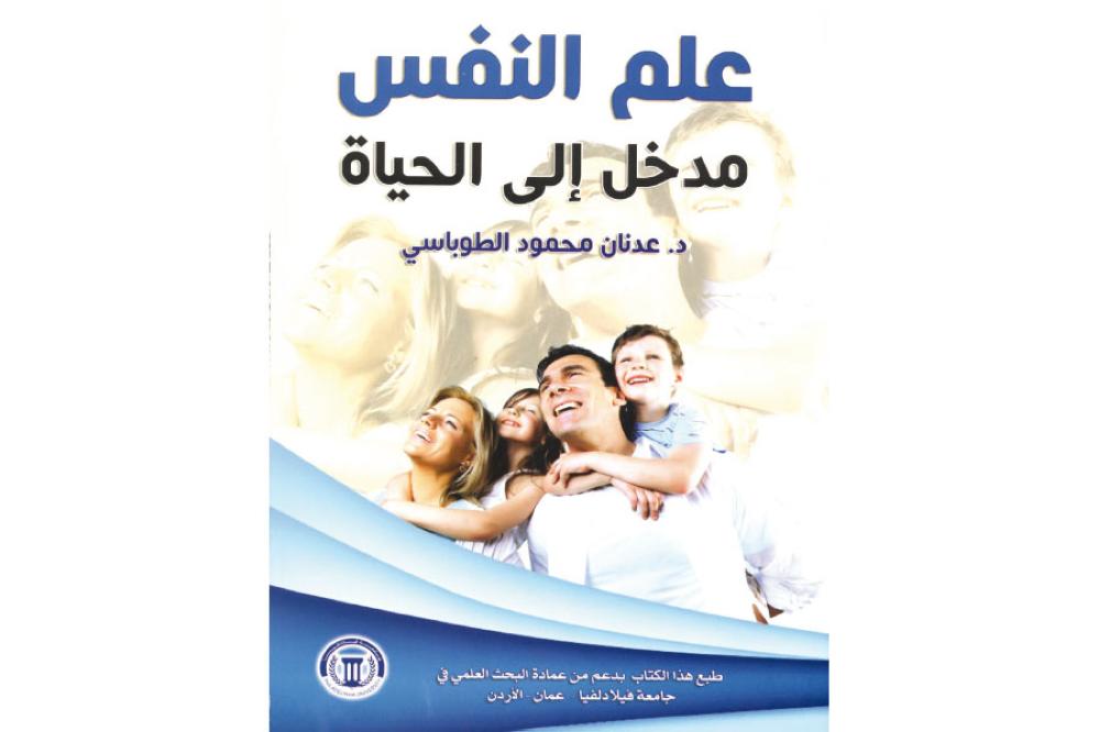صدورعلم النفس مدخل إلى الحياةللطوباسي