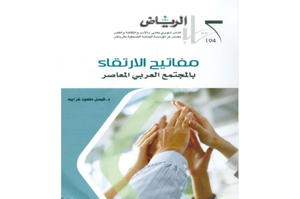 صدور مفاتيح الارتقاء بالمجتمع العربي المعاصر للغرايبة