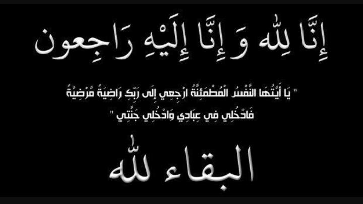 والدة ناصر جودة وشقيقة معالي  زيد الرفاعي  في ذمة الله.