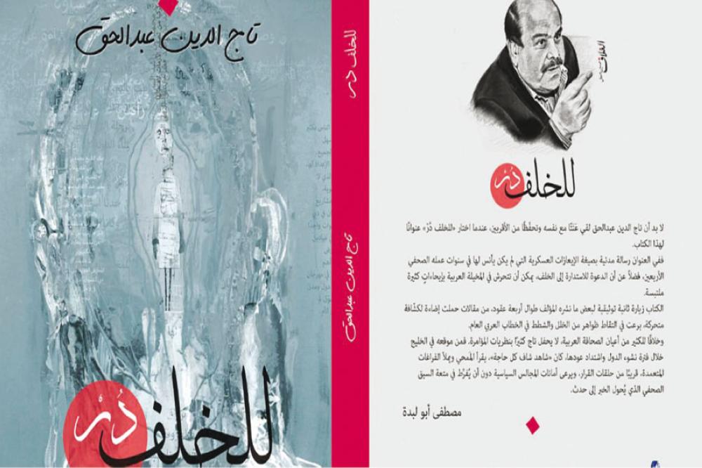 (الصحفيين) تحتفي بتوقيع كتاب (للخلف در) للزميل عبدالحق