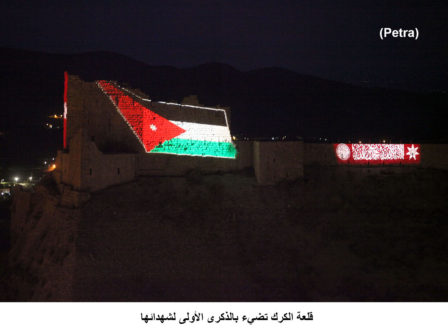 قلعة الكرك تضيء بالذكرى الأولى لشهدائها 