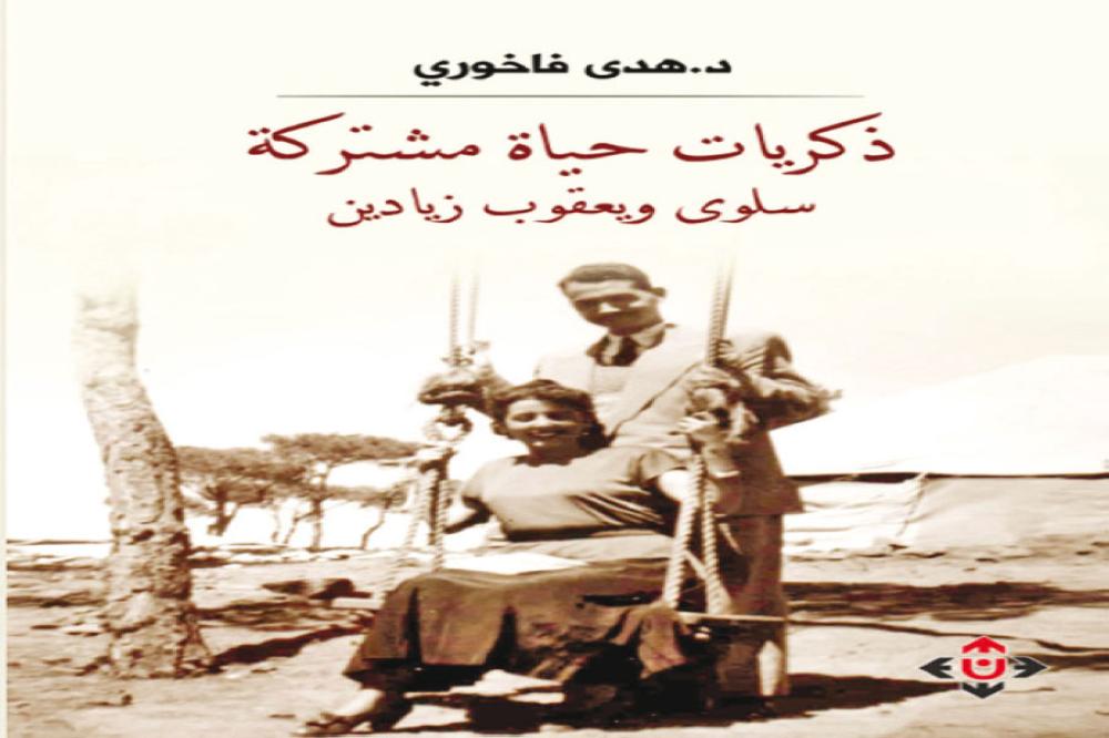 صدور كتاب (ذكريات حياة مشتركة..سلوى ويعقوب زيادين)
