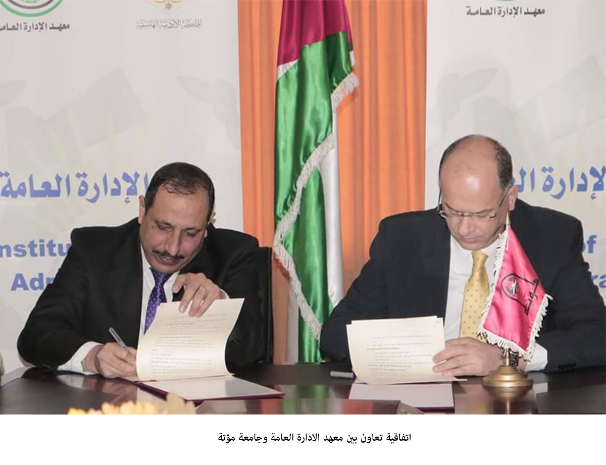 اتفاقية تعاون بين معهد الادارة العامة وجامعة مؤتة.