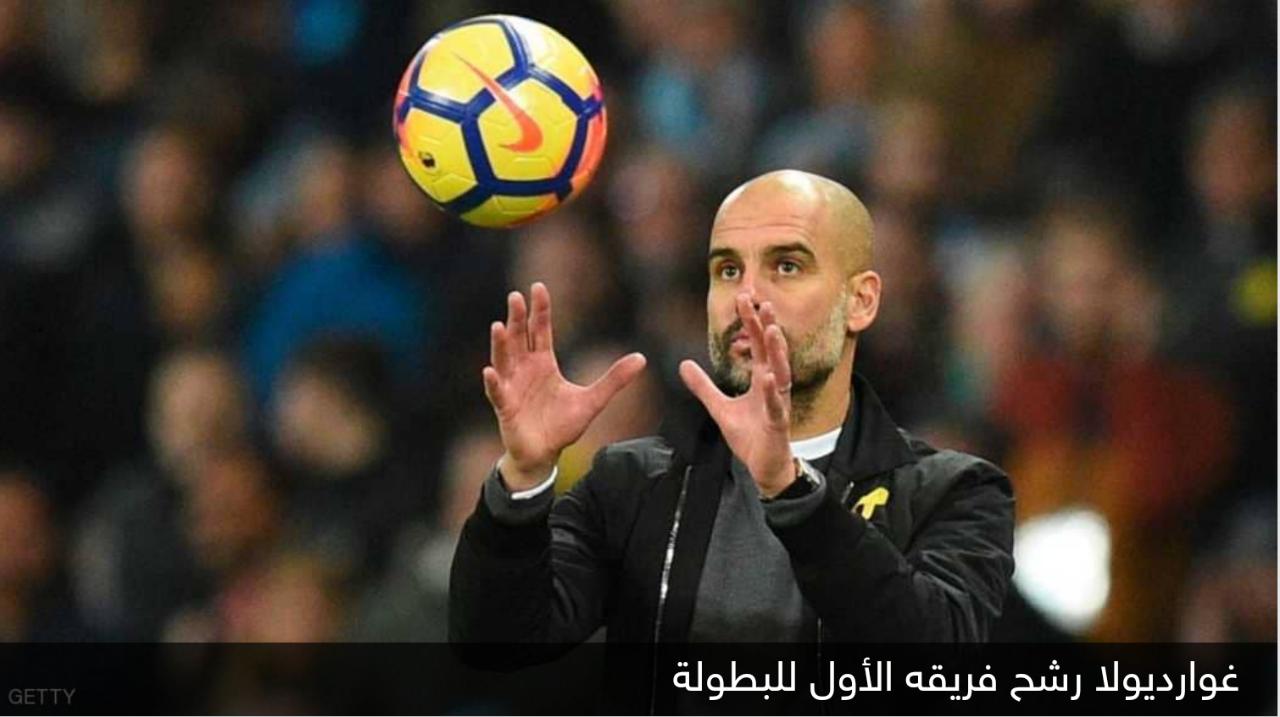 مدرب برشلونه سابقا غوارديولا يرشح فريقا واحدا للقب دوري الأبطال.