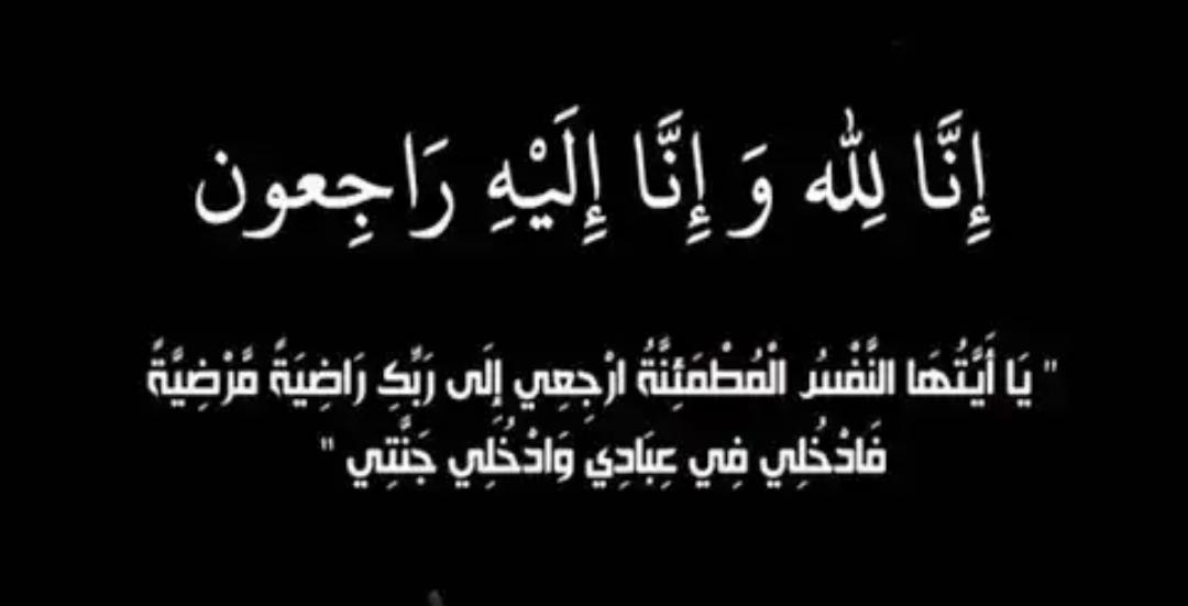 الحاج ابو غالب  المطيرات….. في ذمة لله.