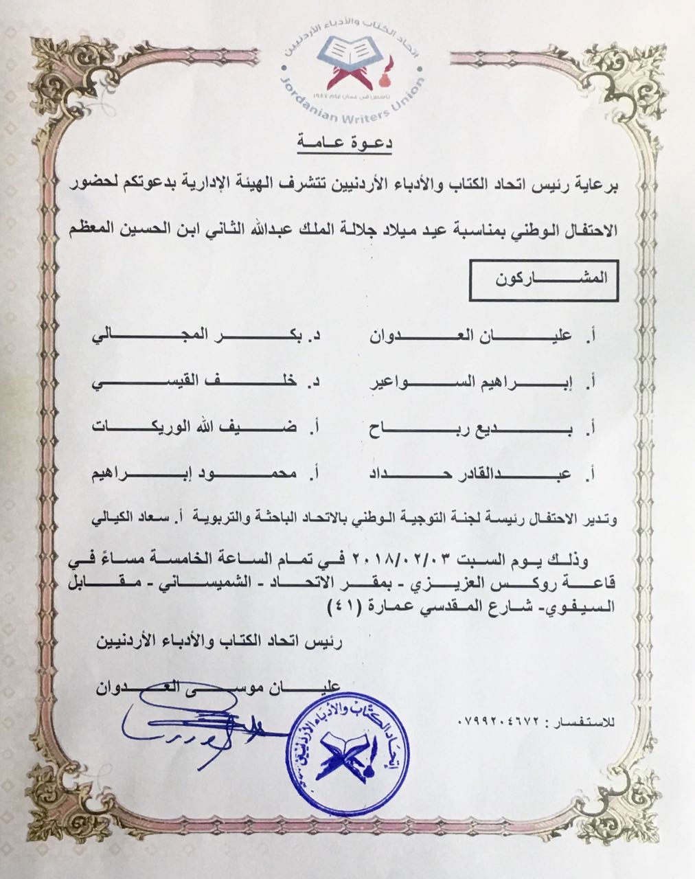 اتحاد الكتاب والأدباء الأردنيين يحتفل بعيد ميلاد الملك عبدالله .