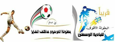 هنا البادية تفتتح النسخة الأولى من بطولتها الكروية بطولة المرحوم عاكف الفايز.
