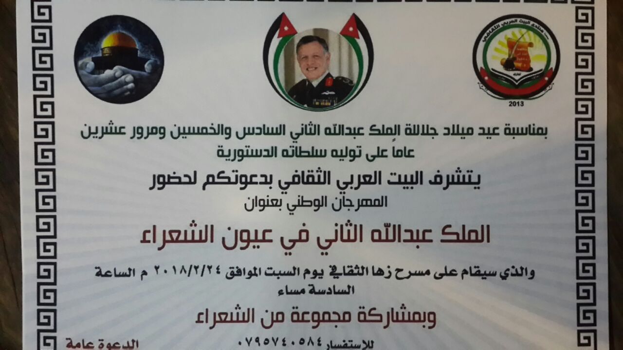 الملك عبدالله .....في عيوان الشعراء.