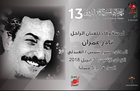 مهرجان المسرح الحر يستذكر الراحل نادر عمران في لمسة وفاء للخشبة الاردنية