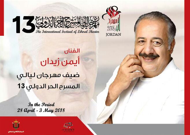 الفنان زيدان ضيف الشرف لمهرجان المسرح الحر في عمان.