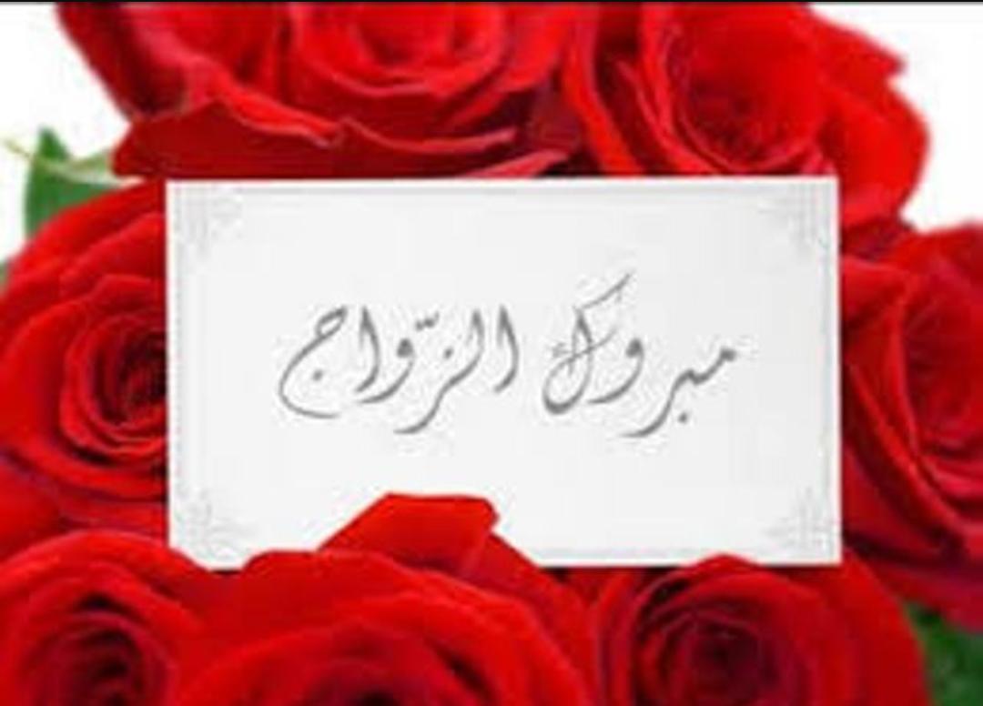 الف مبروك زواج ابن السيد عبدالله جروح الجبور.