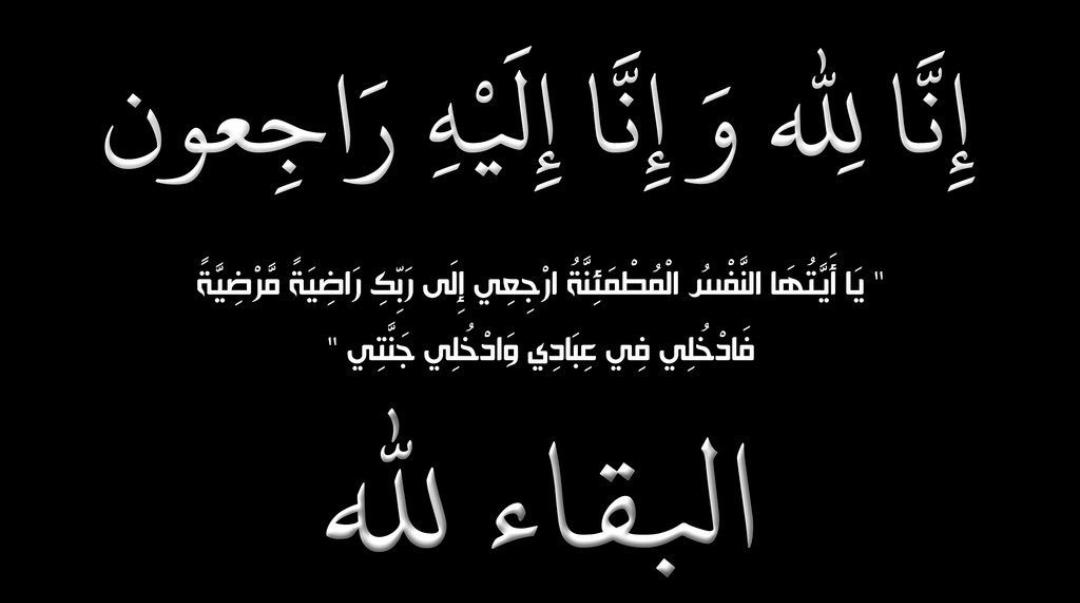 أسرة مدارس سكاي الوطنيه تعزي بوفاة والد أحد طلبتها.