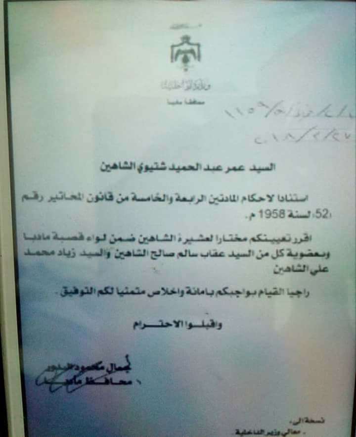 الشاهين مختاراً لعشيرة الشاهين.
