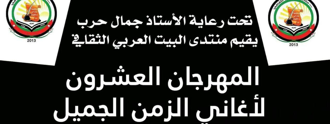 يقيم منتدى البيت العربي المهرجان العشرون لأغاني الزمن الجميل.