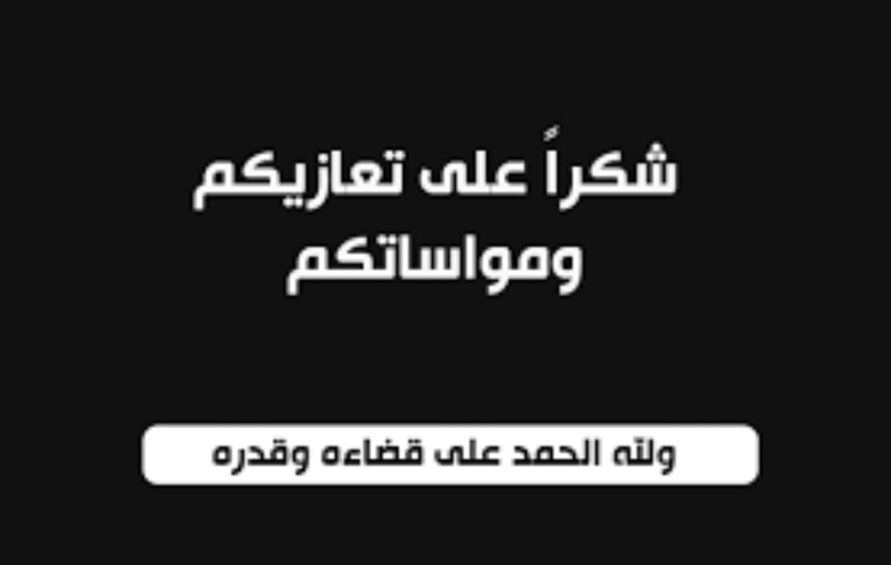شكر على تعزية من عائلة كريشان ....مازن منصور كريشان.