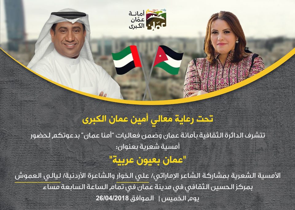 امسية شعرية إماراتية أردنية.