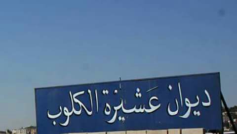 يسر الهيئة الادارية لجمعية الربوة الخيرية ديوان عشيرة الكلوب....السلط.
