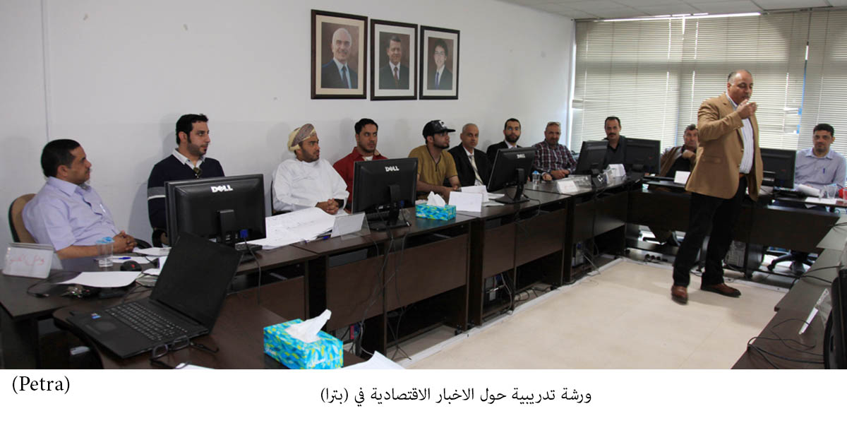 (فانا) ينظم في (بترا) ورشة تدريبية حول تحرير الاخبار الاقتصادية.