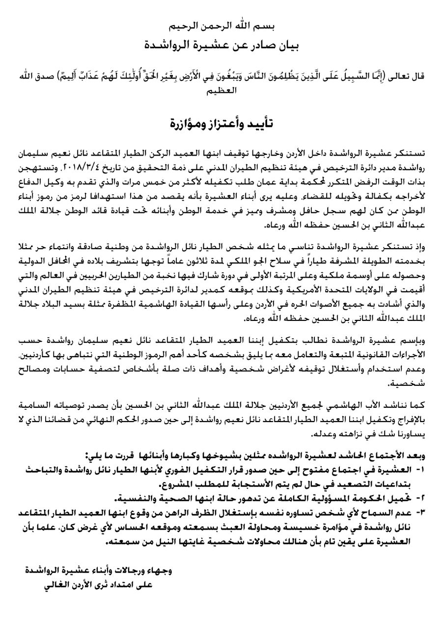 بيان صادر عن عشيرة الرواشدة...وثيقة.