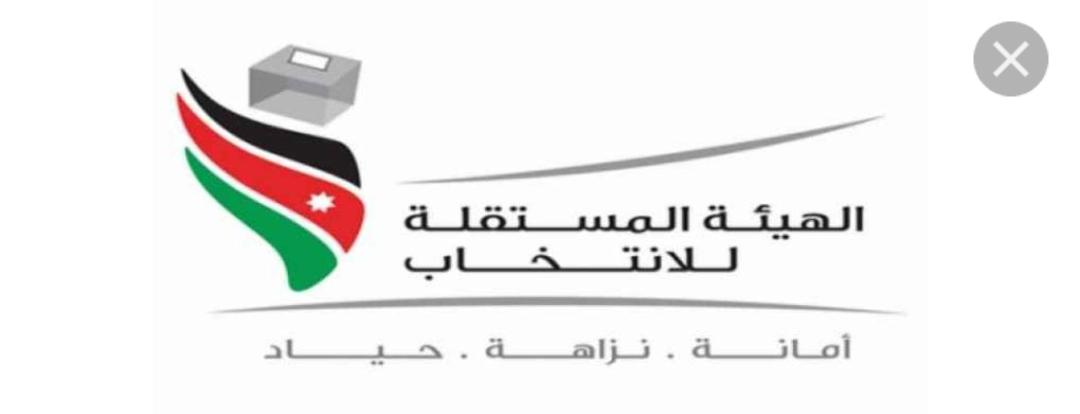 المستقلة لانتخاب ... تبدأ بتطبيق إجراءات الحصول على (الأيزو)