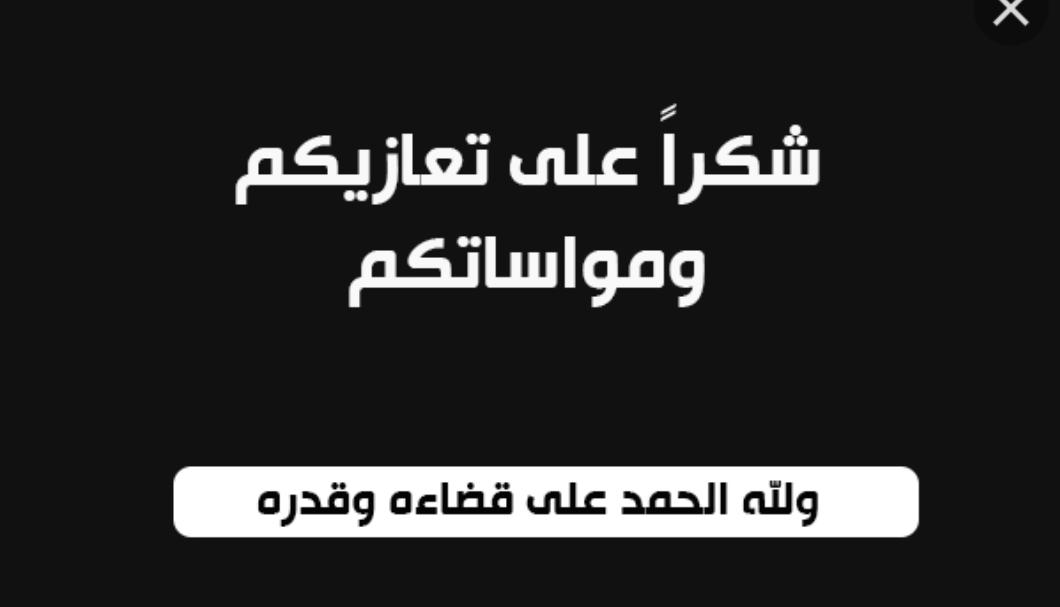 شكرعلى تعاز....بوفاة الحاجة ام بشار الخرشة.