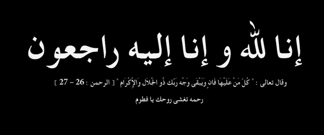 وفيات السبت 552018.