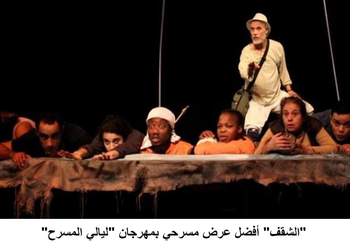 الشقف أفضل عرض مسرحي بمهرجان ليالي المسرح.
