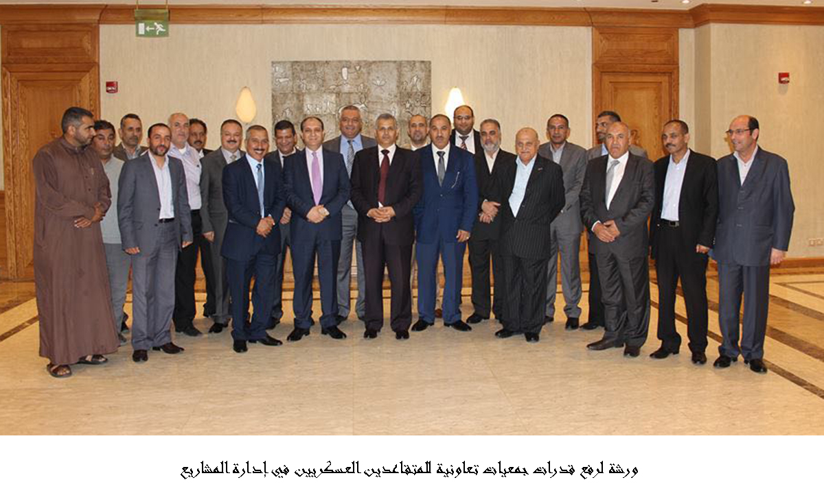ورشة لرفع قدرات جمعيات تعاونية للمتقاعدين العسكريين في إدارة المشاريع.