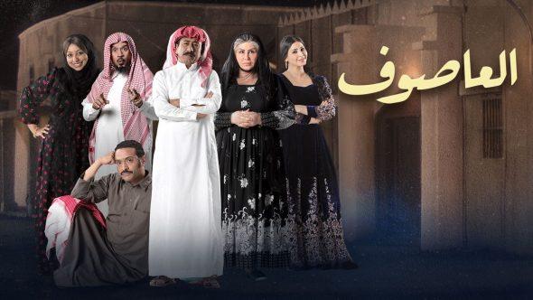 الفنان السعودي القصبي.... يغرد بعد عرض أولى حلقات العاصوف