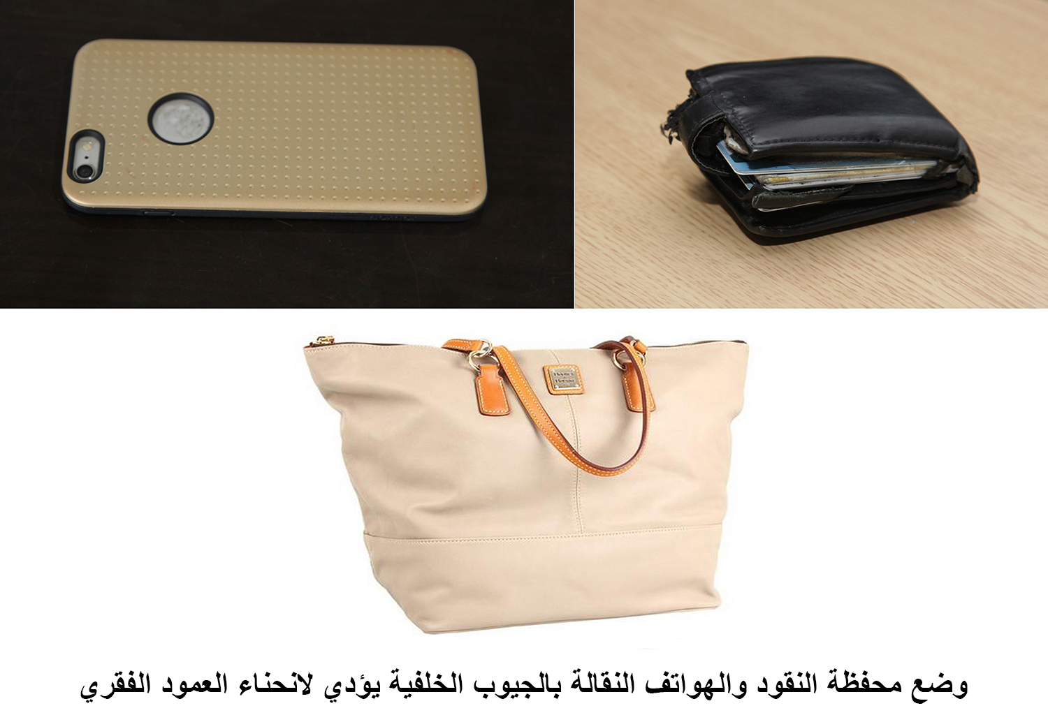 وضع محفظة النقود والهواتف النقالة بالجيوب الخلفية يؤدي لانحناء العمود الفقري.