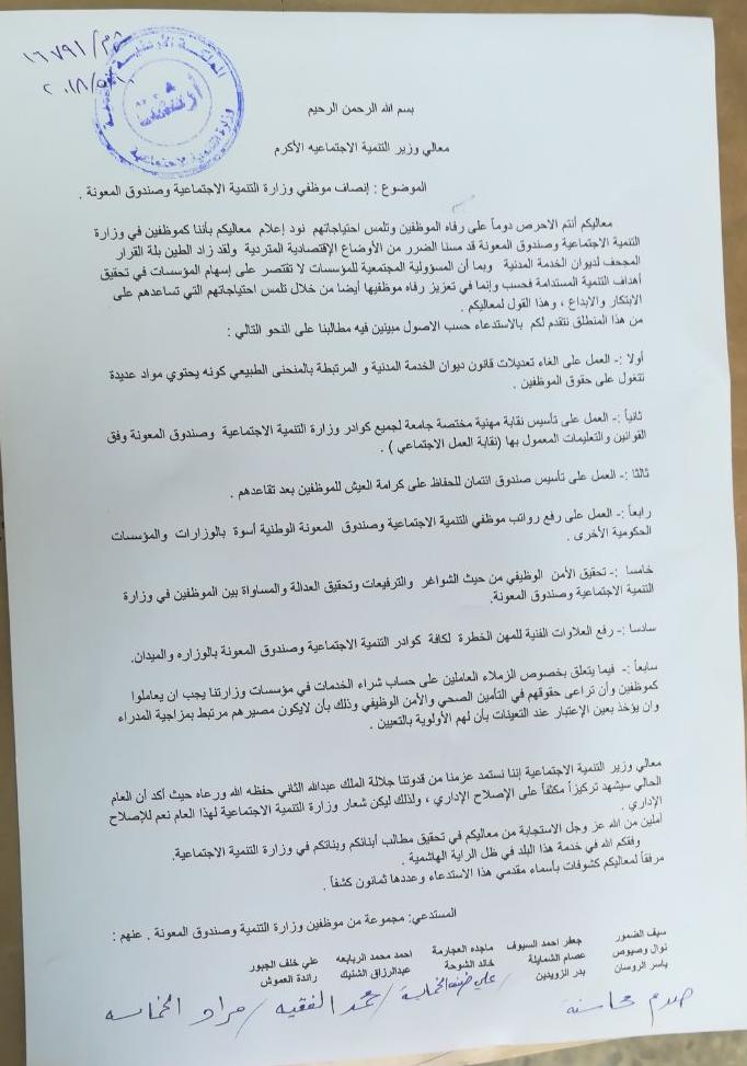 موظفوا التنمية الاجتماعية وصندوق المعونة يطالبون بإنشاء نقابة لهم ورفع رواتبهم والغاء تعديلات “الخدمة المدنية... وثيقة.