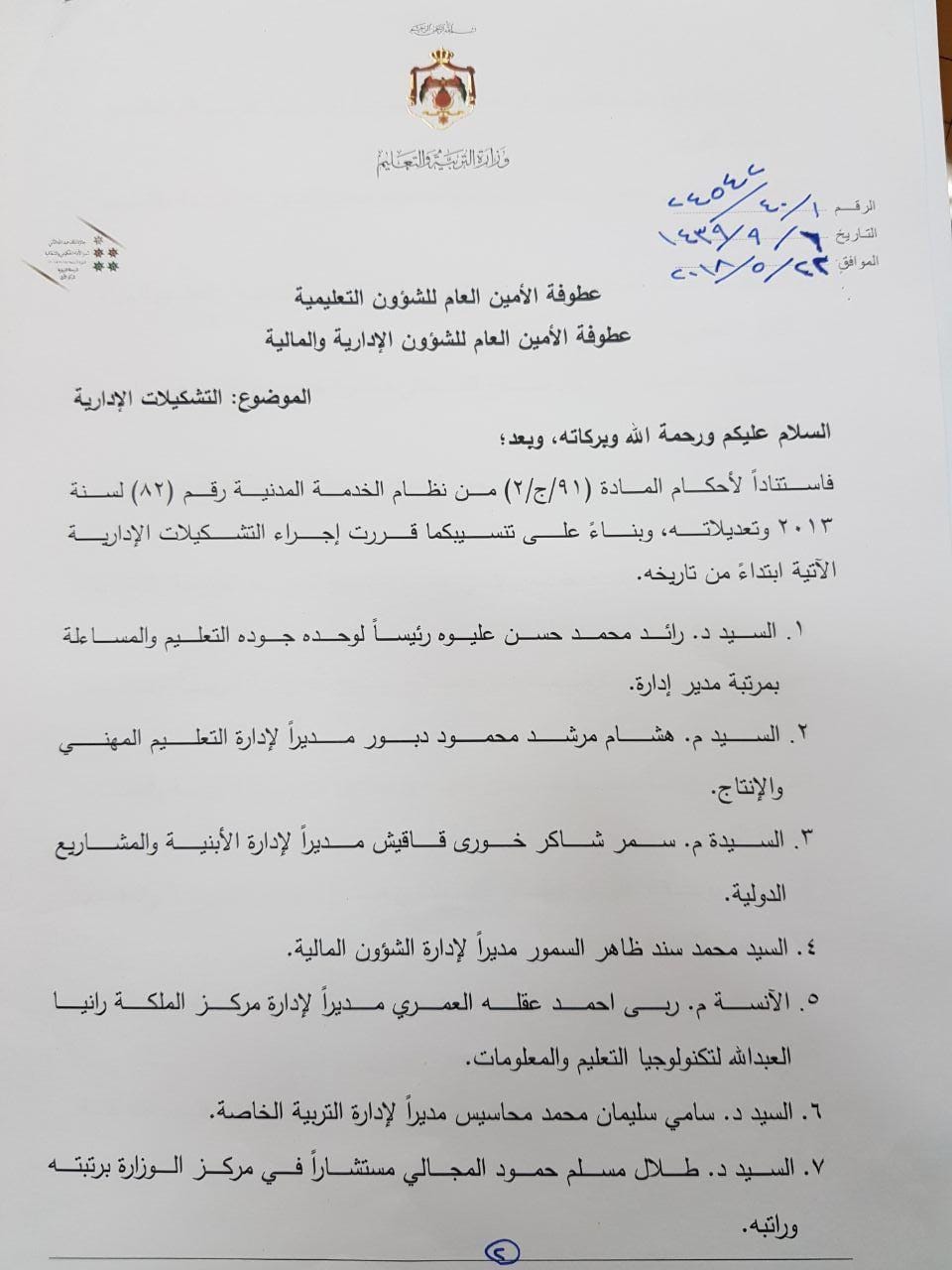 وزير التربية والتعليم يجري تشكيلات ادارية .. اسماء.