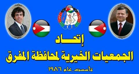 دعوات لتوحيد العطاء الخيري بشهر رمضان في المفرق.