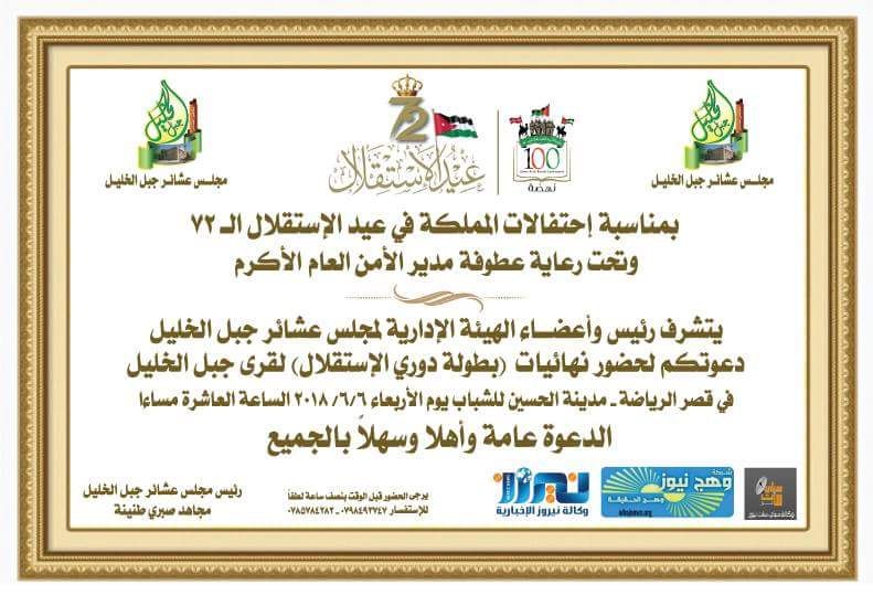 عشائر جبل الخليل تدعوكم للاحتفال بعيد الاستقلال.