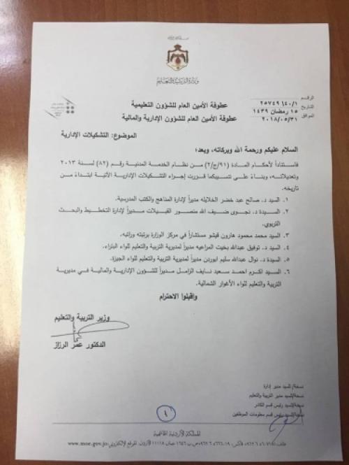 بالاسماء .. الرزاز يجري تشكيلات ادارية واسعة في وزارة التربية والتعليم