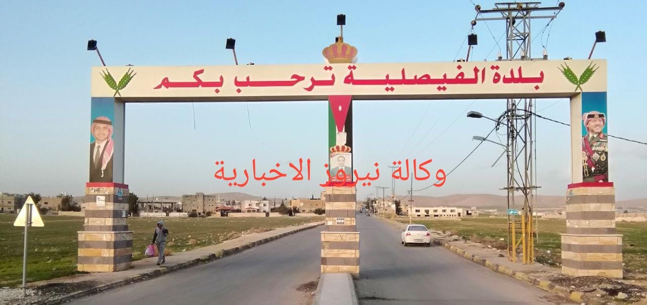 بيان من أبناء الجبور بلدة الفيصلية لواء الموقر.