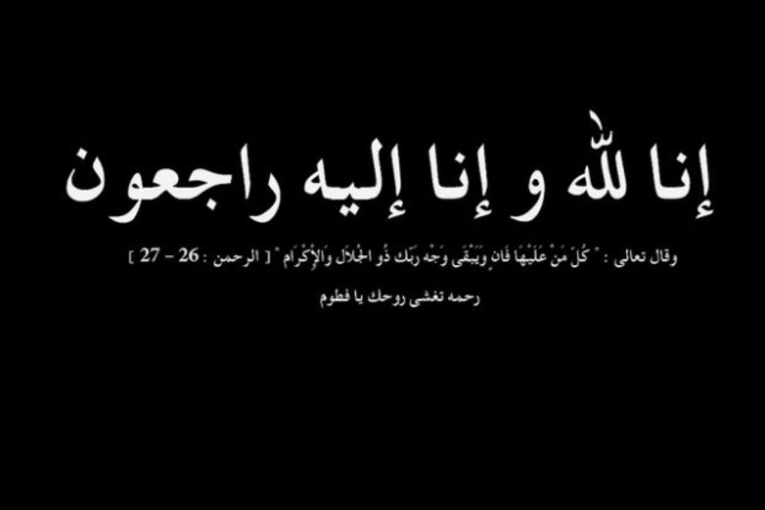 مدير الأمن العام ينعي الشرطي حمود.