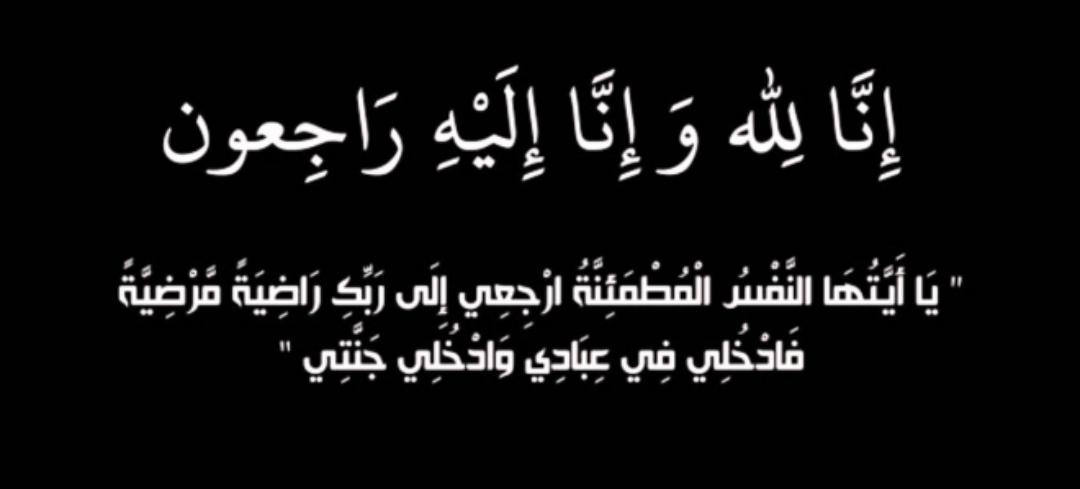 شقيقة اللواء م عليان محمد الجبور ...في ذمة الله.