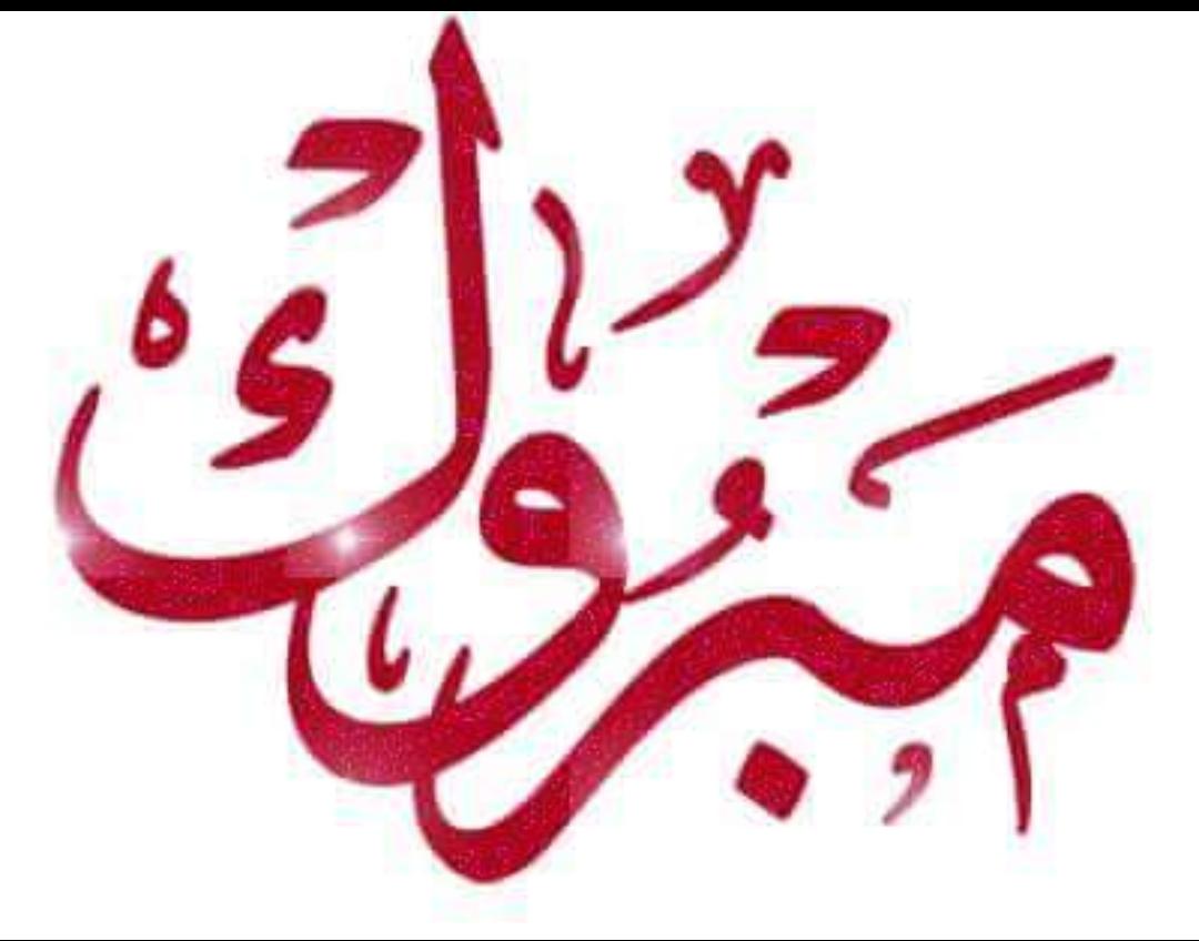 الف مبروك الترفيع لـ “لنشميات القطيشات ”