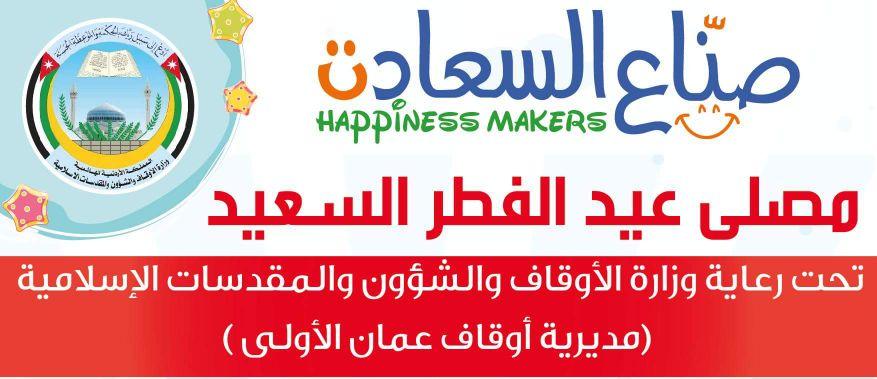 فريق صناع الحياه يدعو للمشاركه بفعاليات عيد الفطر والمقامه تحت رعاية وزارة الأوقاف.
