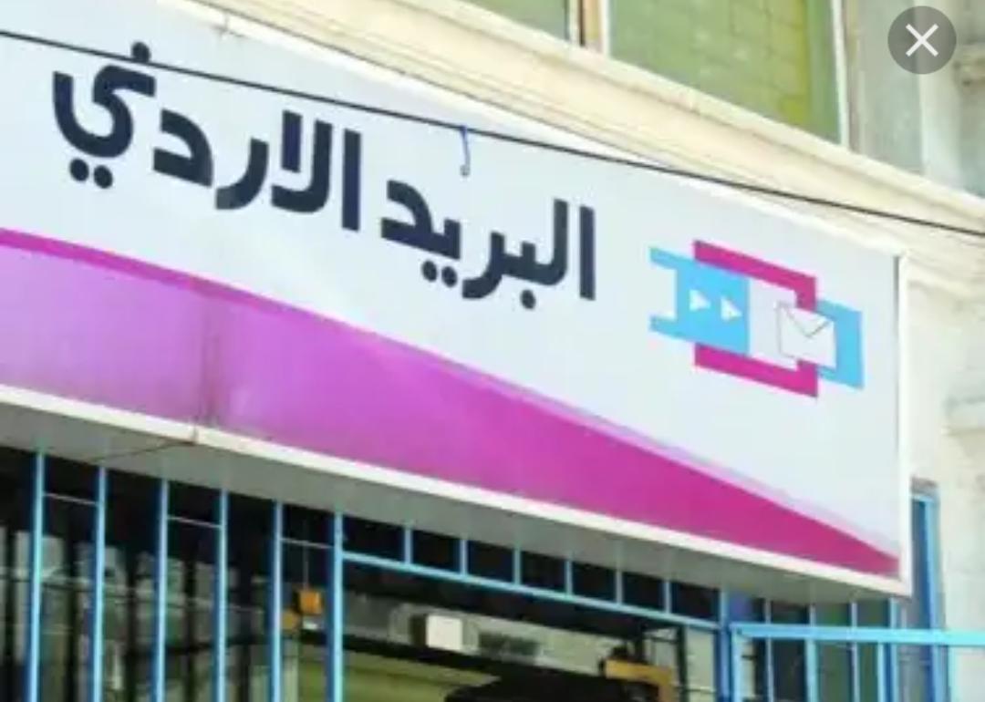 البريد الاردني... يقوم بتسليم مخصصات المعونة لمنتفعي صندوق المعونة الوطنية.